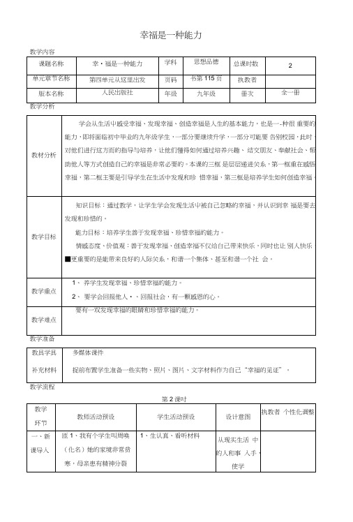 九年级政治全册第四单元从这里出发第10课幸福的味道幸福是一种能力教案人民版.doc