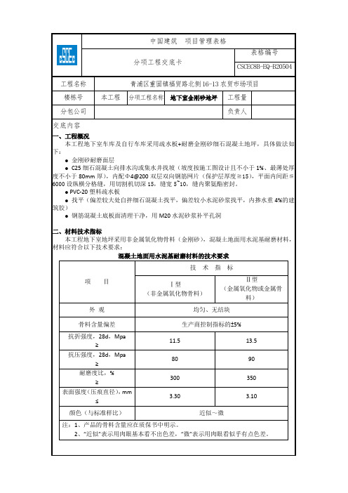 地下室金刚砂地坪技术交底