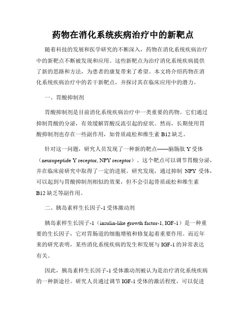 药物在消化系统疾病治疗中的新靶点