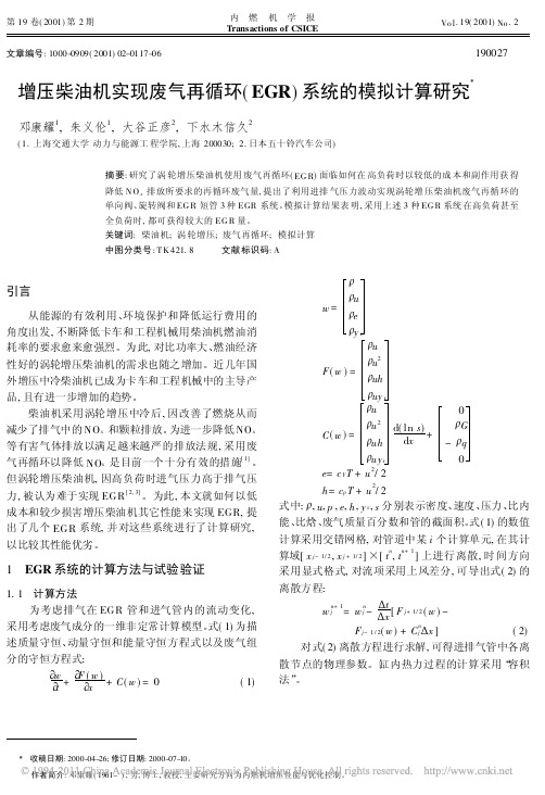 增压柴油机实现废气再循环_EGR_系统的模拟计算研究_邓康耀