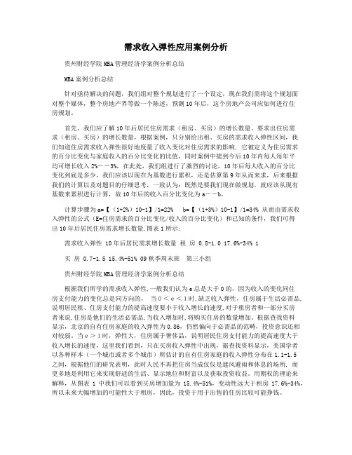 需求收入弹性应用案例分析