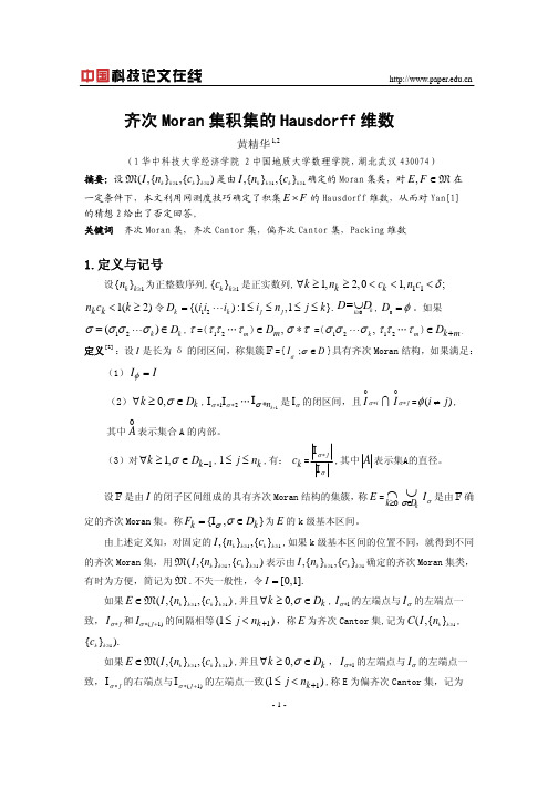 齐次Moran集积集的Hausdorff维数