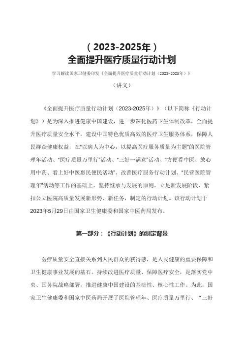 学习解读全面提升医疗质量行动计划2023-2025年讲义