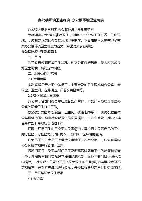 办公楼环境卫生制度_办公楼环境卫生制度