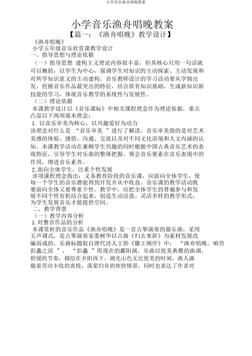 小学音乐渔舟唱晚教案