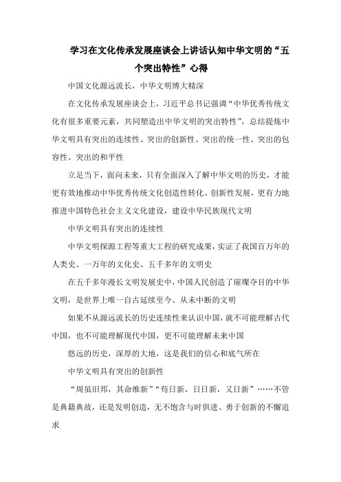 学习在文化传承发展座谈会上讲话认知中华文明的“五个突出特性”心得