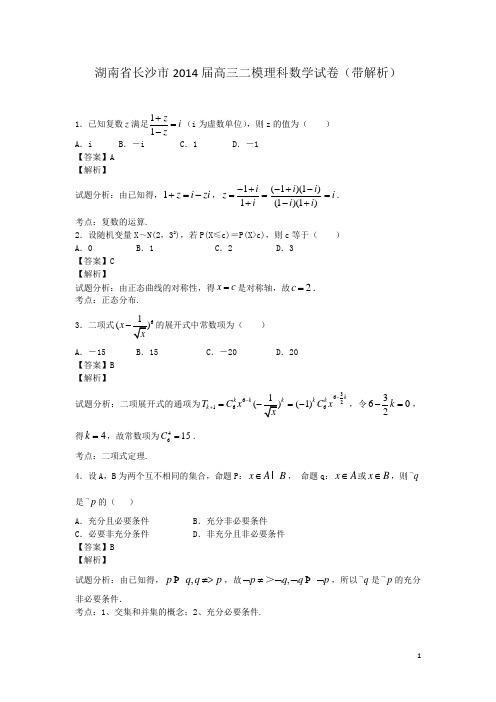 湖南省长沙市2014届高三二模理科数学试卷(带解析)