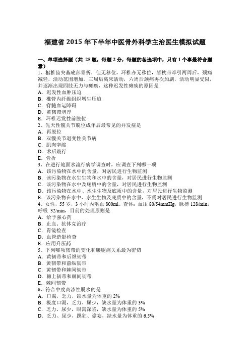 福建省2015年下半年中医骨外科学主治医生模拟试题