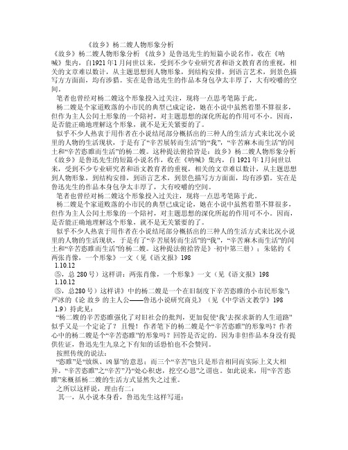 《故乡》杨二嫂人物形象分析