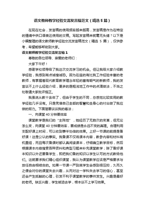 语文教师教学经验交流发言稿范文（精选5篇）