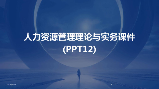 2024年度人力资源管理理论与实务课件(PPT12)