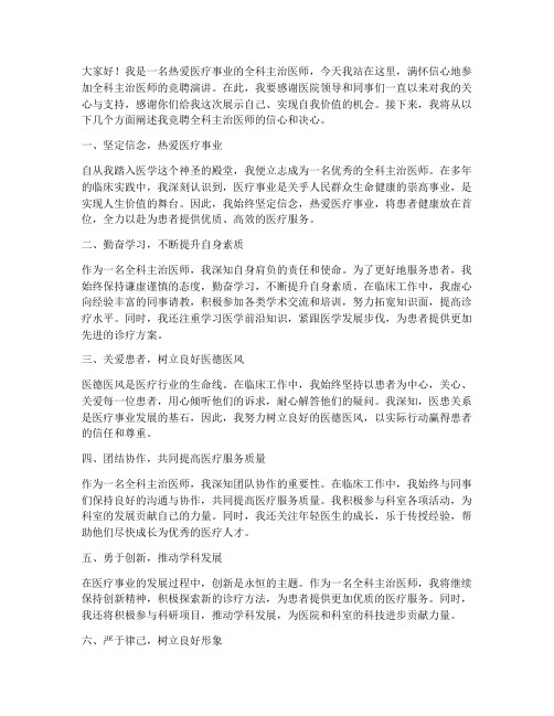 全科主治医师竞聘演讲稿