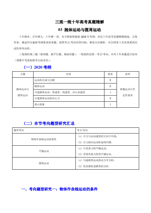 2020年高考物理十年真题精解(全国Ⅰ卷)专题03 抛体运动与圆周运动(解析版)