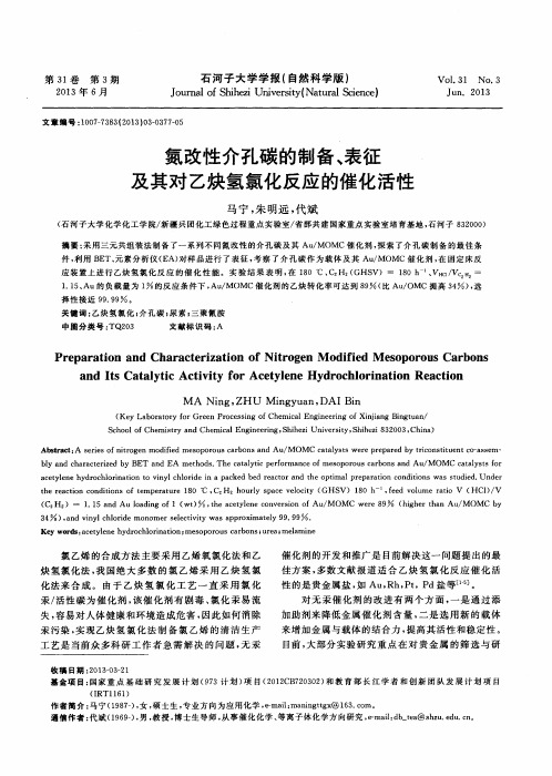 氮改性介孔碳的制备、表征及其对乙炔氢氯化反应的催化活性