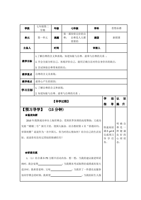 第一课 第一框七年级 下册 思想品德 人教版 导学案