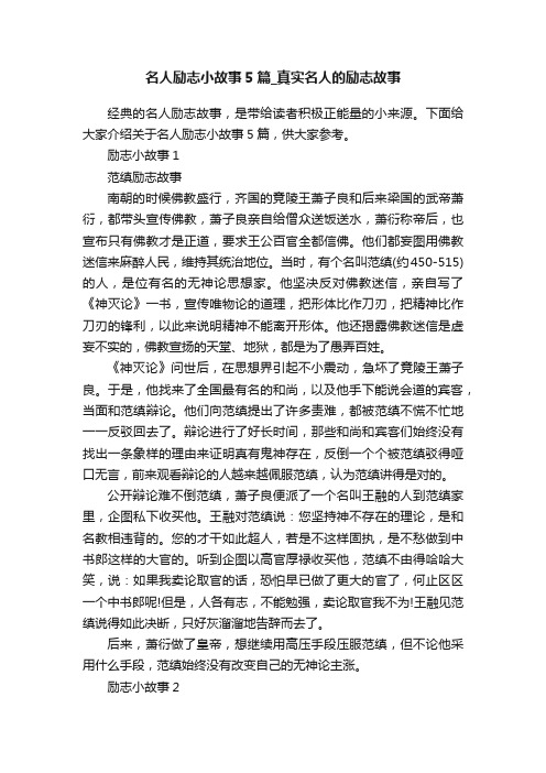 名人励志小故事5篇_真实名人的励志故事