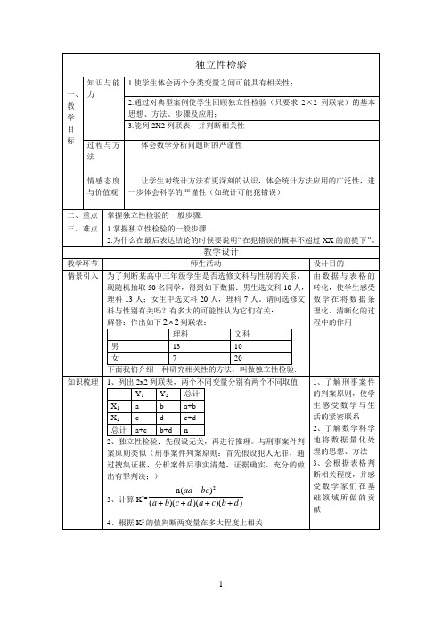 独立性检验优秀教学设计