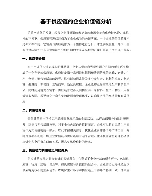 基于供应链的企业价值链分析