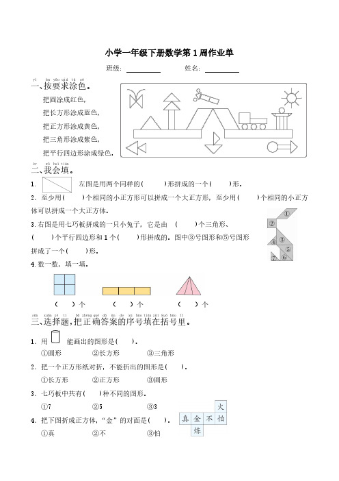 人教版小学一年级下册数学第1周作业单