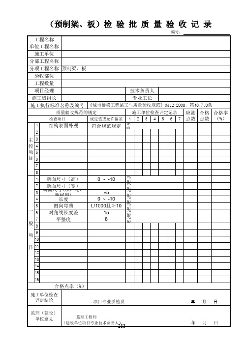 预制梁、板检验批质量验收记录