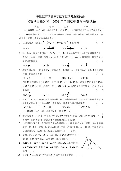 2008年《数学周报》杯全国初中数学竞赛试题及简要答案