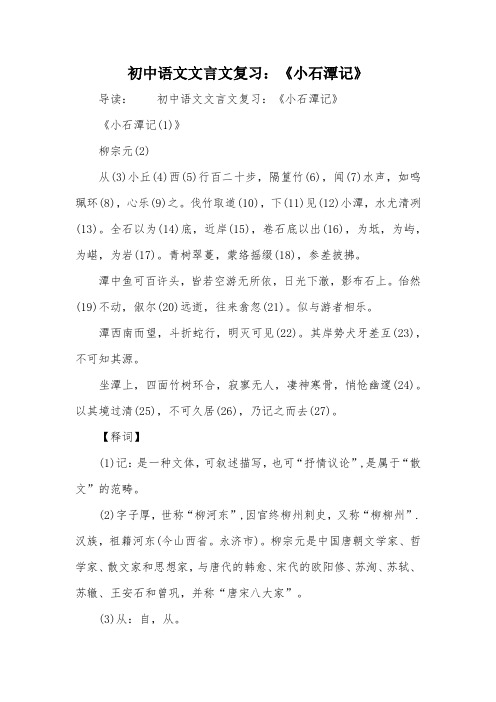 初中语文文言文复习:《小石潭记》