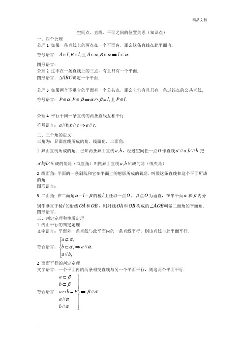 人教A版高中数学必修2第二章 点、直线、平面之间的位置关系2.1 空间点、直线、平面之间的位置关系导学案(1)