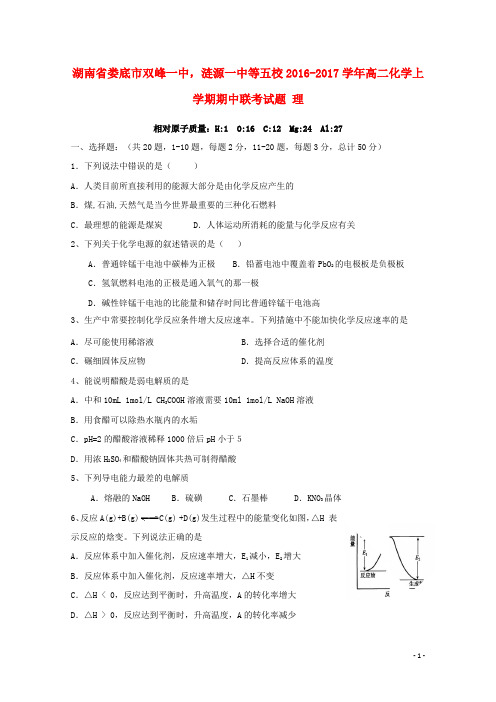 湖南省娄底市双峰一中,涟源一中等五校高二化学上学期期中联考试题 理