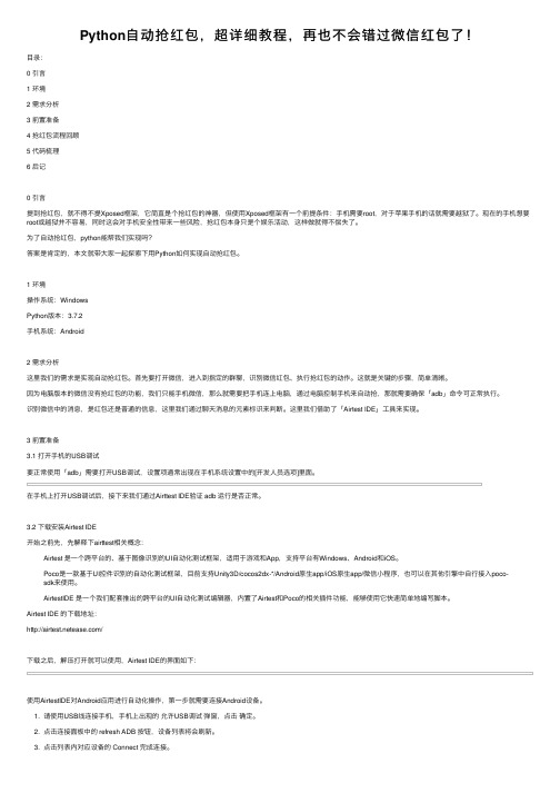 Python自动抢红包，超详细教程，再也不会错过微信红包了！