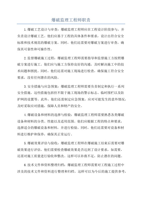 爆破监理工程师职责