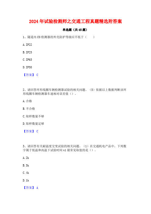 2024年试验检测师之交通工程真题精选附答案