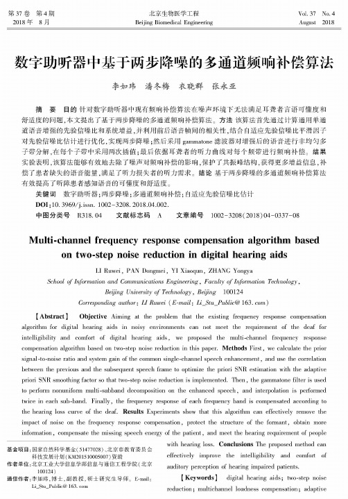 数字助听器中基于两步降噪的多通道频响补偿算法