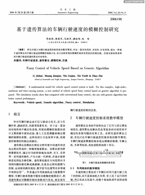 基于遗传算法的车辆行驶速度的模糊控制研究