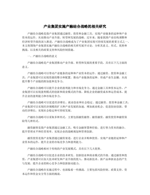 产业集团实施产融结合战略的相关研究