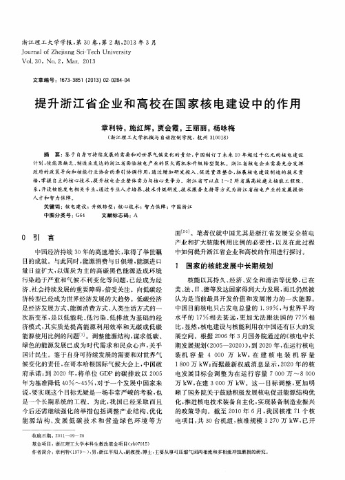 提升浙江省企业和高校在国家核电建设中的作用