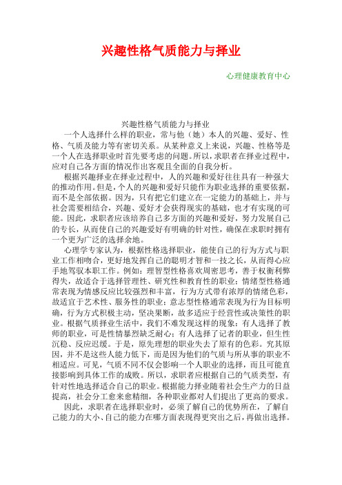 兴趣性格气质能力与择业