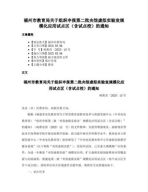 福州市教育局关于组织申报第二批央馆虚拟实验室规模化应用试点区（含试点校）的通知