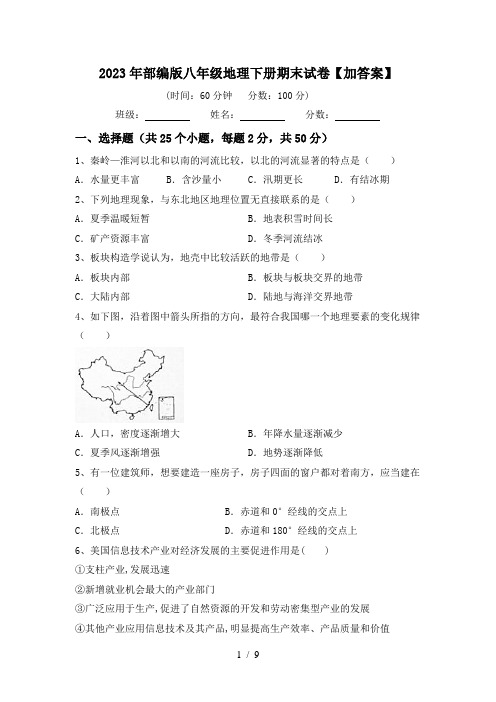 2023年部编版八年级地理下册期末试卷【加答案】