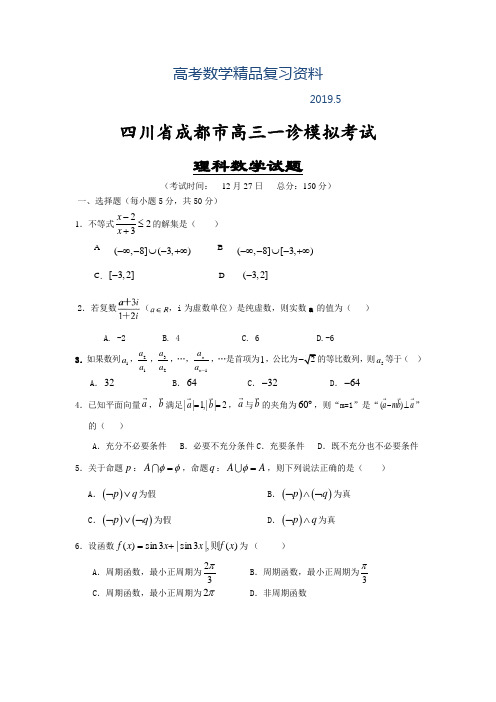 2019年四川省成都市高三一诊模拟考试(理科)数学试题及答案