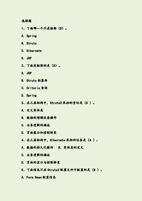 最新SSH复习题资料