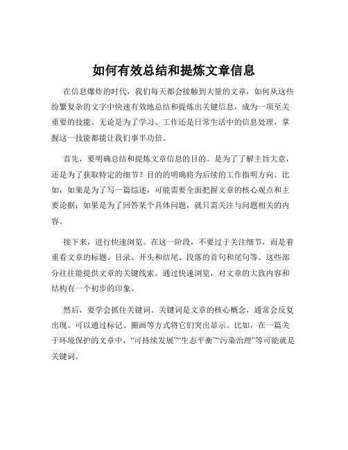 如何有效总结和提炼文章信息