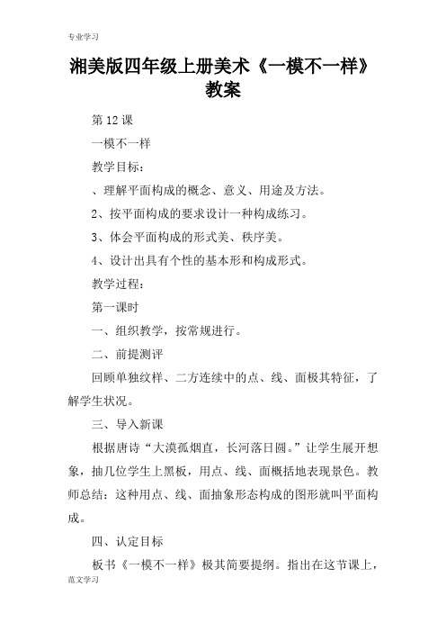 【教育学习文章】湘美版四年级上册美术《一模不一样》教案