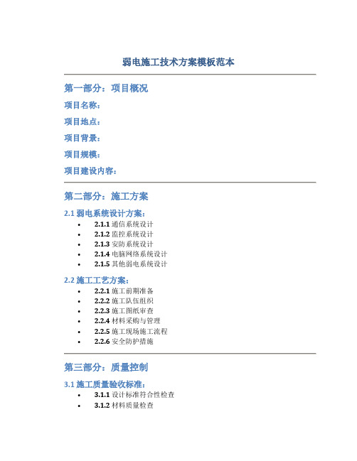 弱电施工技术方案模板范本