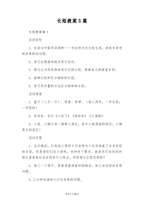 长短教案5篇