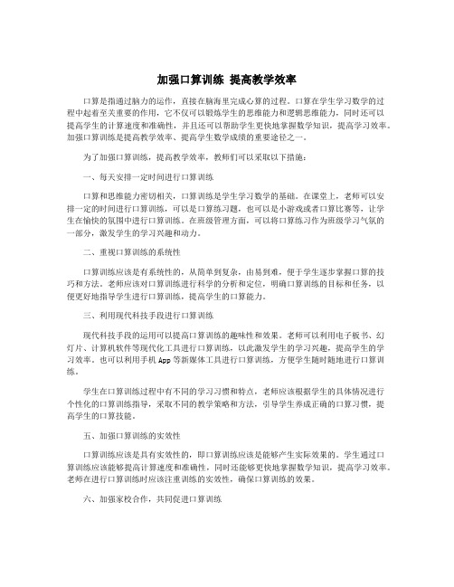 加强口算训练 提高教学效率