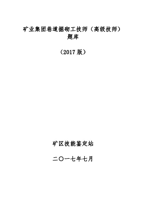 巷道掘砌工技师(高级技师)理论考试题库完整