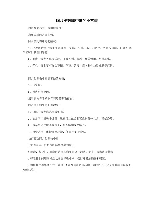 阿片类药物中毒的小常识