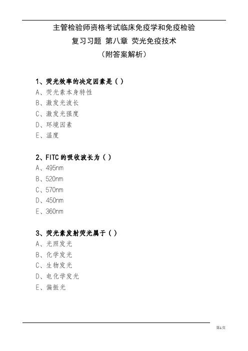 主管检验师资格考试临床免疫学和免疫检验 复习习题 第八章 荧光免疫技术