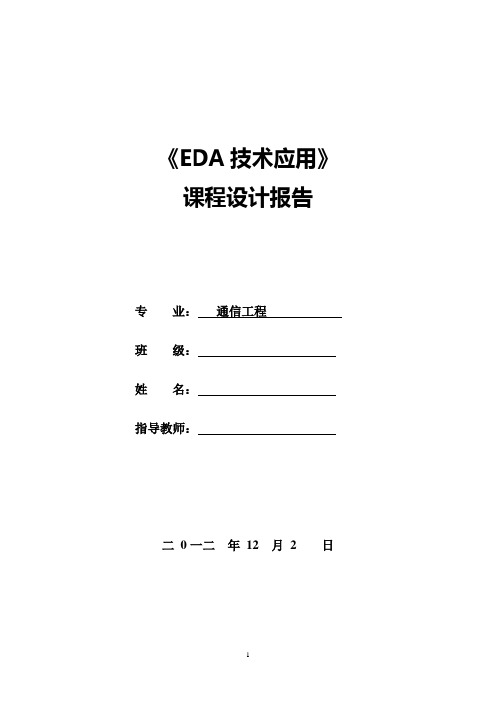 EDA汽车尾灯控制器设计报告