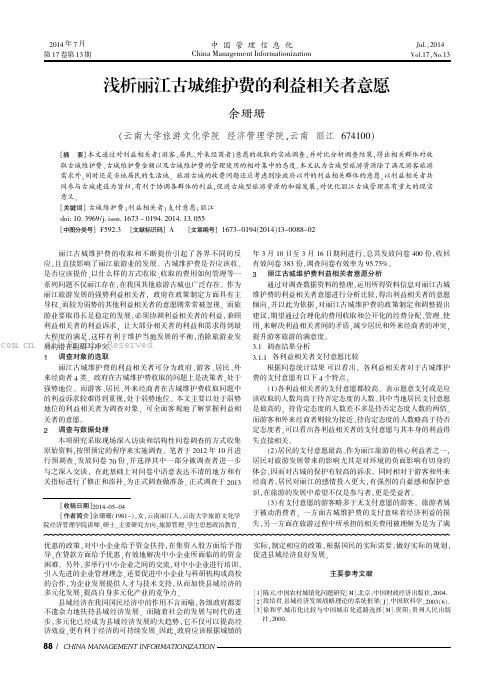 浅析丽江古城维护费的利益相关者意愿